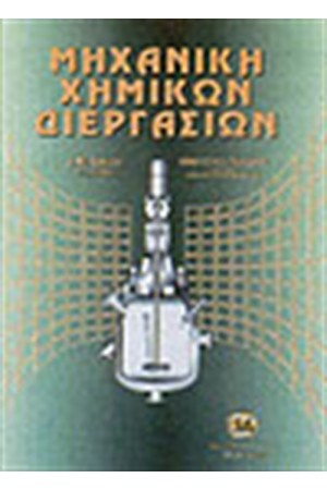 ΜΗΧΑΝΙΚΗ ΧΗΜΙΚΩΝ ΔΙΕΡΓΑΣΙΩΝ