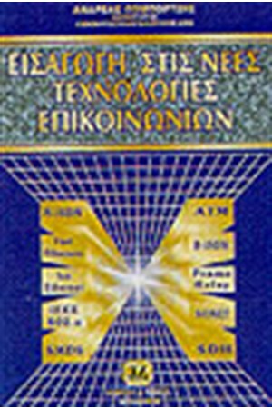 ΕΙΣΑΓΩΓΗ ΣΤΙΣ ΝΕΕΣ ΤΕΧΝΟΛΟΓΙΕΣ ΕΠΙΚΟΙΝΩΝΙΩΝ