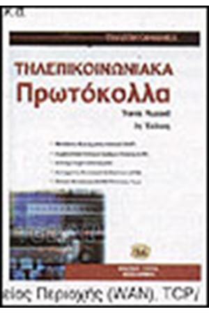 ΤΗΛΕΠΙΚΟΙΝΩΝΙΑΚΑ ΠΡΩΤΟΚΟΛΛΑ