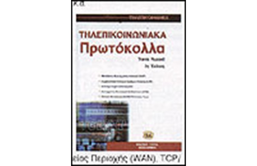 ΤΗΛΕΠΙΚΟΙΝΩΝΙΑΚΑ ΠΡΩΤΟΚΟΛΛΑ