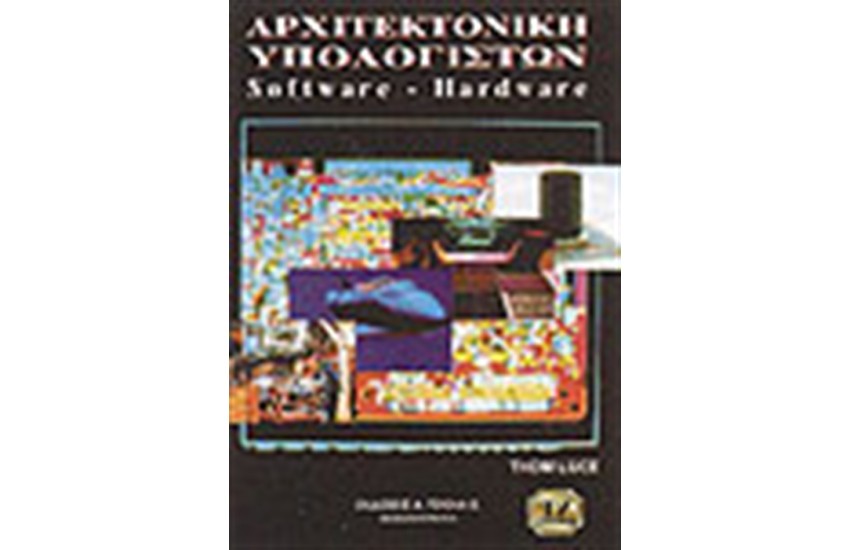 ΑΡΧΙΤΕΚΤΟΝΙΚΗ ΥΠΟΛΟΓΙΣΤΩΝ