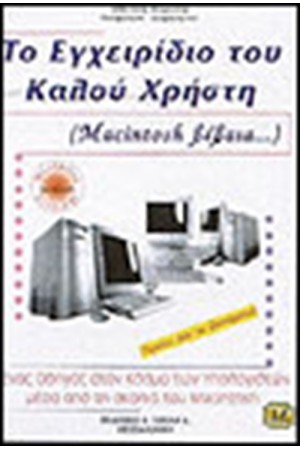 ΤΟ ΕΓΧΕΙΡΙΔΙΟ ΤΟΥ ΚΑΛΟΥ ΧΡΗΣΤΗ