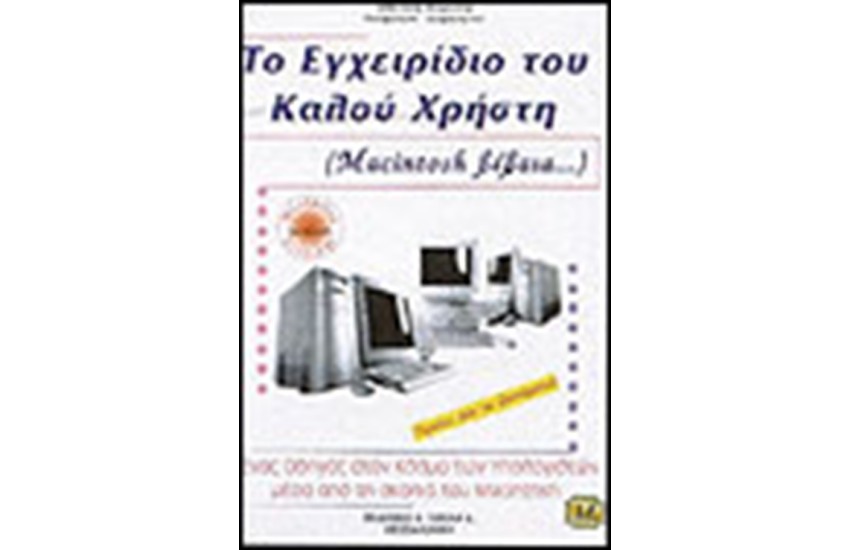 ΤΟ ΕΓΧΕΙΡΙΔΙΟ ΤΟΥ ΚΑΛΟΥ ΧΡΗΣΤΗ
