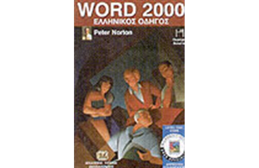 ΕΛΛΗΝΙΚΟ WORD 2000
