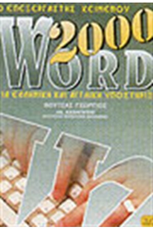 Ο ΕΠΕΞΕΡΓΑΣΤΗΣ ΚΕΙΜΕΝΟΥ WORD 2000 ΓΙΑ ΕΛΛΗΝΙΚΗ ΚΑΙ ΑΓΓΛΙΚΗ ΥΠΟΣΤΗΡΙΞΗ