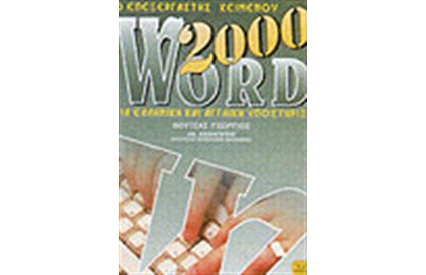 Ο ΕΠΕΞΕΡΓΑΣΤΗΣ ΚΕΙΜΕΝΟΥ WORD 2000 ΓΙΑ ΕΛΛΗΝΙΚΗ ΚΑΙ ΑΓΓΛΙΚΗ ΥΠΟΣΤΗΡΙΞΗ