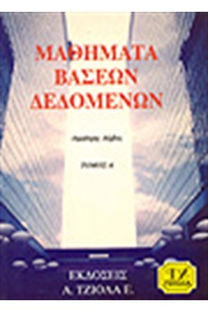 ΜΑΘΗΜΑΤΑ ΒΑΣΕΩΝ ΔΕΔΟΜΕΝΩΝ