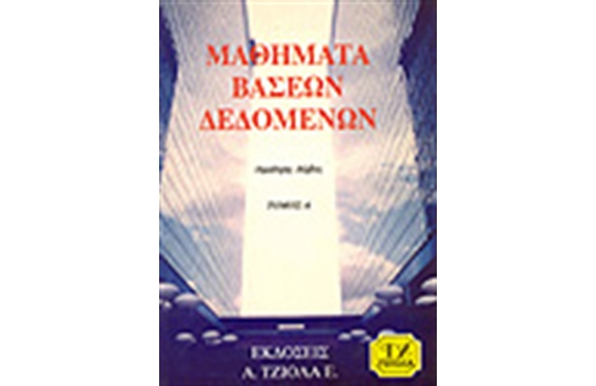 ΜΑΘΗΜΑΤΑ ΒΑΣΕΩΝ ΔΕΔΟΜΕΝΩΝ