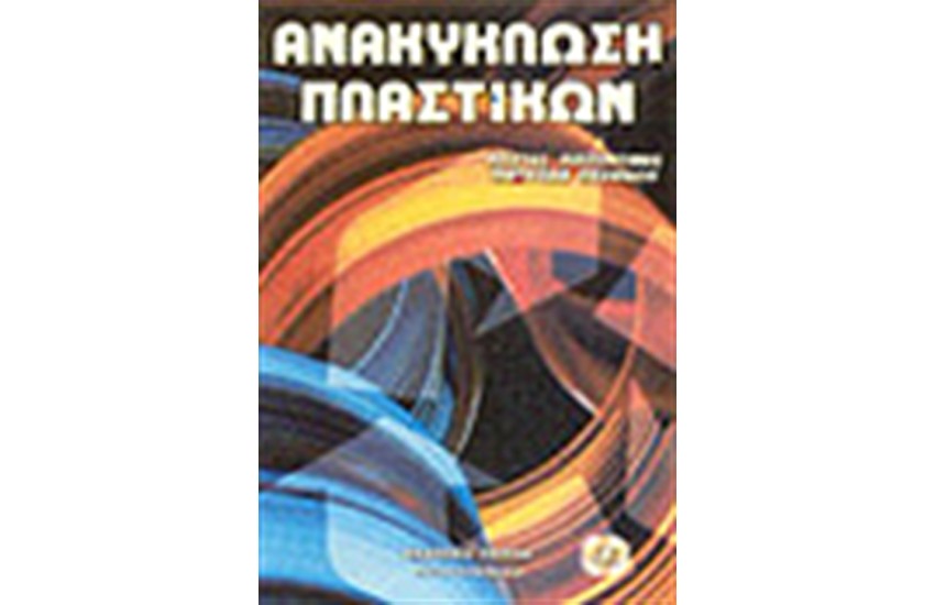ΑΝΑΚΥΚΛΩΣΗ ΠΛΑΣΤΙΚΩΝ ΥΛΙΚΩΝ