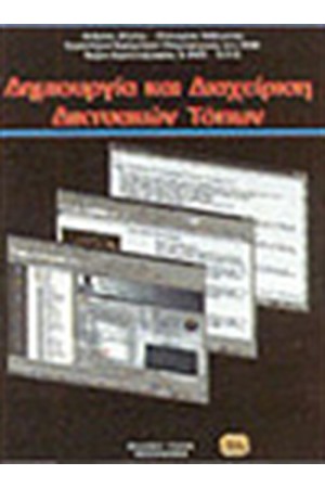 ΔΗΜΙΟΥΡΓΙΑ ΚΑΙ ΔΙΑΧΕΙΡΙΣΗ ΔΙΚΤΥΑΚΩΝ ΤΟΠΩΝ