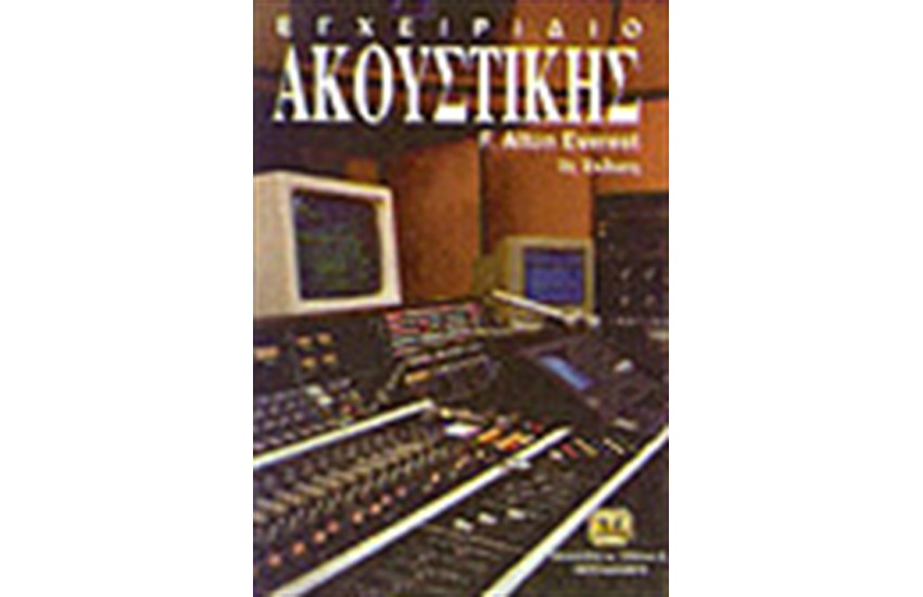 ΕΓΧΕΙΡΙΔΙΟ ΑΚΟΥΣΤΙΚΗΣ