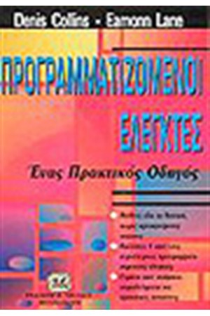 ΠΡΟΓΡΑΜΜΑΤΙΖΟΜΕΝΟΙ ΕΛΕΓΚΤΕΣ (PLC)