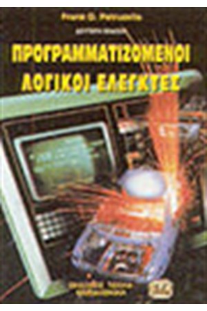ΠΡΟΓΡΑΜΜΑΤΙΖΟΜΕΝΟΙ ΛΟΓΙΚΟΙ ΕΛΕΓΚΤΕΣ (PLC)