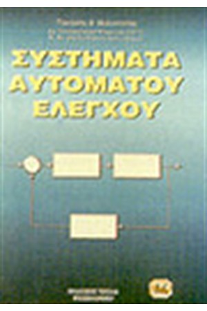 ΣΥΣΤΗΜΑΤΑ ΑΥΤΟΜΑΤΟΥ ΕΛΕΓΧΟΥ (ΤΟΜΟΣ Α')