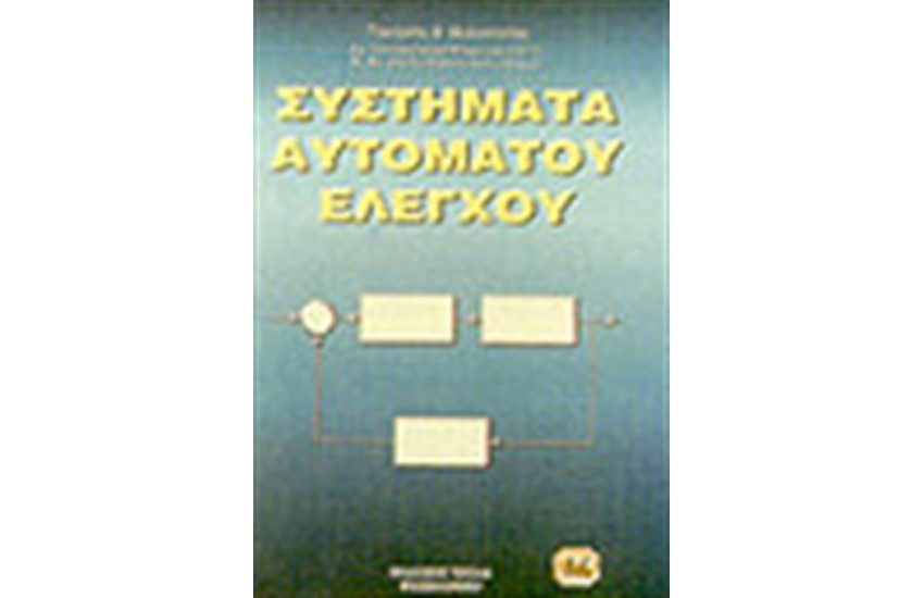 ΣΥΣΤΗΜΑΤΑ ΑΥΤΟΜΑΤΟΥ ΕΛΕΓΧΟΥ (ΤΟΜΟΣ Α')