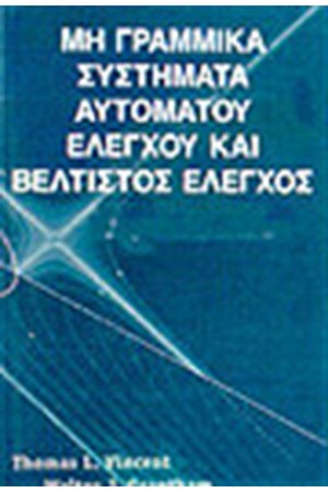ΜΗ ΓΡΑΜΜΙΚΑ ΣΥΣΤΗΜΑΤΑ ΑΥΤΟΜΑΤΟΥ ΕΛΕΓΧΟΥ ΚΑΙ ΒΕΛΤΙΣΤΟΣ ΕΛΕΓΧΟΣ