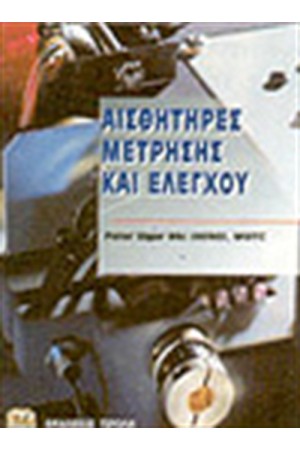 ΑΙΣΘΗΤΗΡΕΣ ΜΕΤΡΗΣΗΣ & ΕΛΕΓΧΟΥ