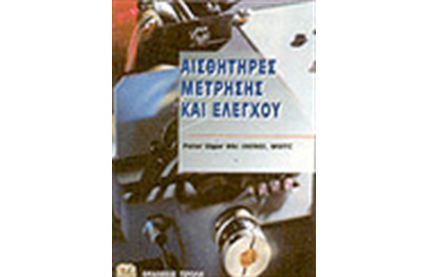 ΑΙΣΘΗΤΗΡΕΣ ΜΕΤΡΗΣΗΣ & ΕΛΕΓΧΟΥ