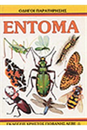 ΕΝΤΟΜΑ