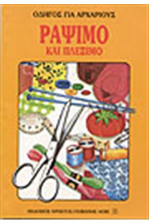 ΡΑΨΙΜΟ ΚΑΙ ΠΛΕΞΙΜΟ