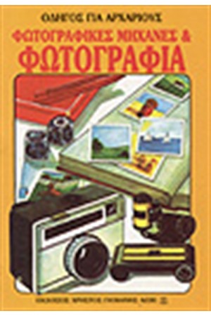 ΦΩΤΟΓΡΑΦΙΚΕΣ ΜΗΧΑΝΕΣ ΚΑΙ ΦΩΤΟΓΡΑΦΙΑ