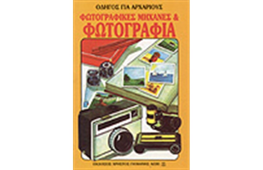 ΦΩΤΟΓΡΑΦΙΚΕΣ ΜΗΧΑΝΕΣ ΚΑΙ ΦΩΤΟΓΡΑΦΙΑ