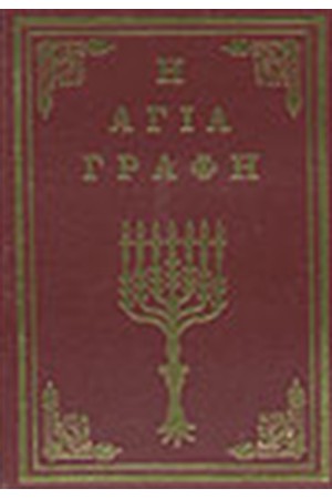 Η ΑΓΙΑ ΓΡΑΦΗ (4 ΤΟΜΟΙ)