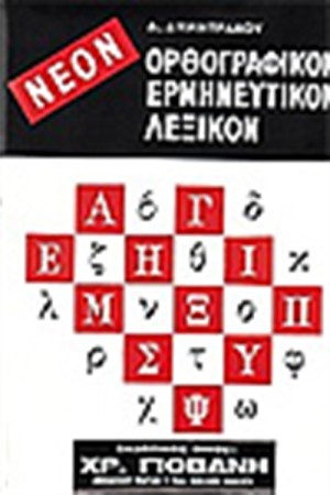 ΟΡΘΟΓΡΑΦΙΚΟ ΕΡΜΗΝΕΥΤΙΚΟ ΛΕΞΙΚΟ