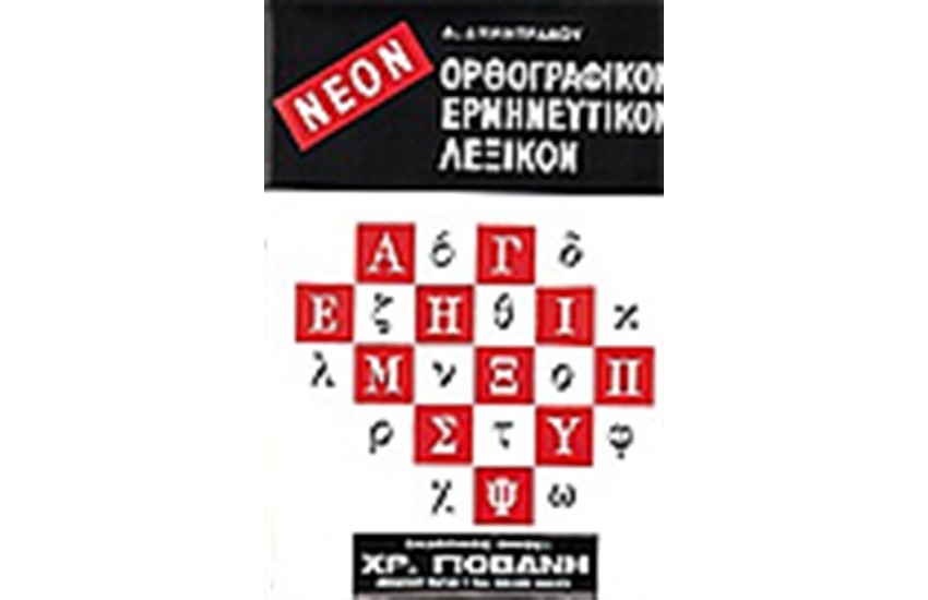 ΟΡΘΟΓΡΑΦΙΚΟ ΕΡΜΗΝΕΥΤΙΚΟ ΛΕΞΙΚΟ
