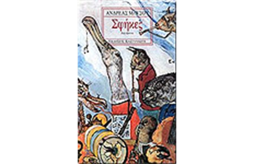 ΣΦΗΚΕΣ