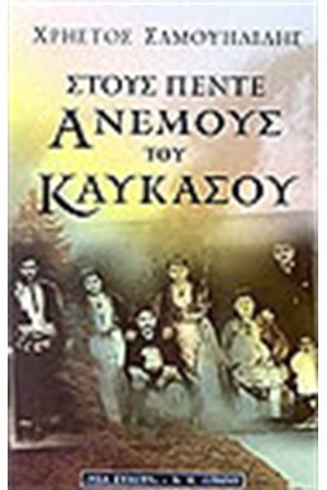 ΣΤΟΥΣ ΠΕΝΤΕ ΑΝΕΜΟΥΣ ΤΟΥ ΚΑΥΚΑΣΟΥ