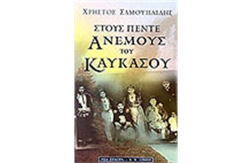 ΣΤΟΥΣ ΠΕΝΤΕ ΑΝΕΜΟΥΣ ΤΟΥ ΚΑΥΚΑΣΟΥ