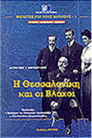 Η ΘΕΣΣΑΛΟΝΙΚΗ ΚΑΙ ΟΙ ΒΛΑΧΟΙ(ΔΕΜΕΝΟ)