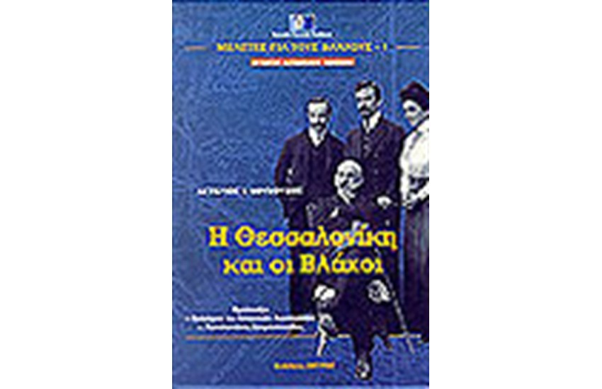 Η ΘΕΣΣΑΛΟΝΙΚΗ ΚΑΙ ΟΙ ΒΛΑΧΟΙ(ΔΕΜΕΝΟ)