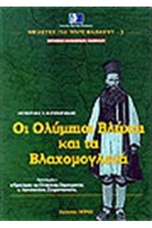 ΟΙ ΟΛΥΜΠΙΟΙ ΒΛΑΧΟΙ ΚΑΙ ΤΑ ΒΛΑΧΟΜΟΓΛΕΝΑ