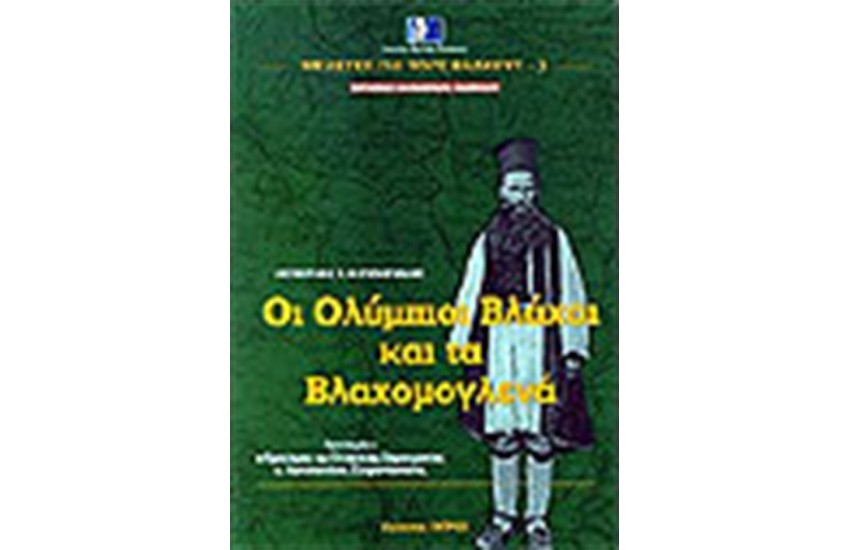 ΟΙ ΟΛΥΜΠΙΟΙ ΒΛΑΧΟΙ ΚΑΙ ΤΑ ΒΛΑΧΟΜΟΓΛΕΝΑ