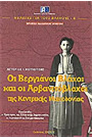 ΟΙ ΒΕΡΓΙΑΝΟΙ ΒΛΑΧΟΙ ΚΑΙ ΟΙ ΑΡΒΑΝΙΤΟΒΛΑΧΟΙ ΤΗΣ ΚΕΝΤΡΙΚΗΣ ΜΑΚΕΔΟΝΙΑΣ