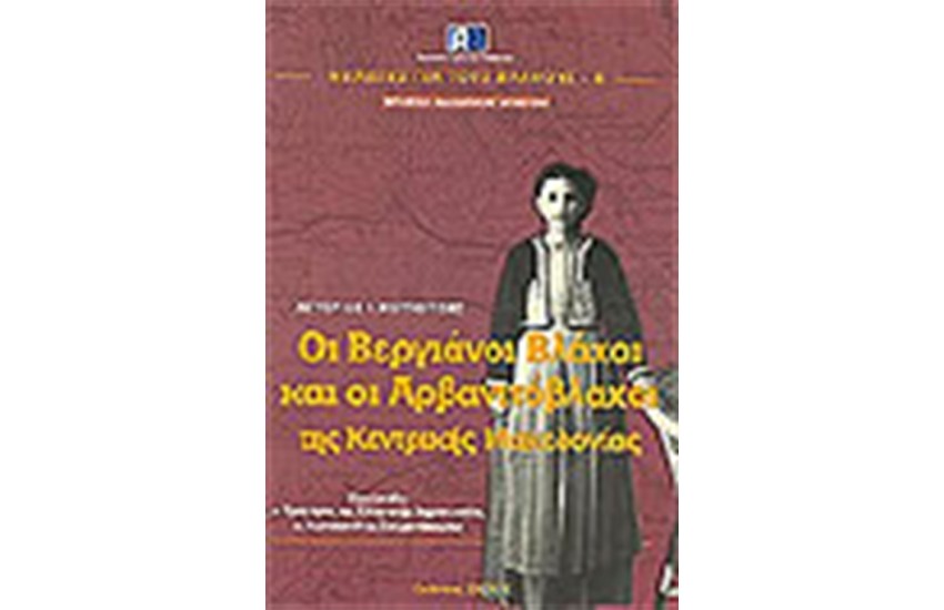 ΟΙ ΒΕΡΓΙΑΝΟΙ ΒΛΑΧΟΙ ΚΑΙ ΟΙ ΑΡΒΑΝΙΤΟΒΛΑΧΟΙ ΤΗΣ ΚΕΝΤΡΙΚΗΣ ΜΑΚΕΔΟΝΙΑΣ