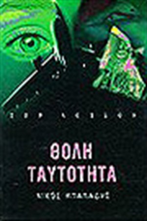 ΘΟΛΗ ΤΑΥΤΟΤΗΤΑ