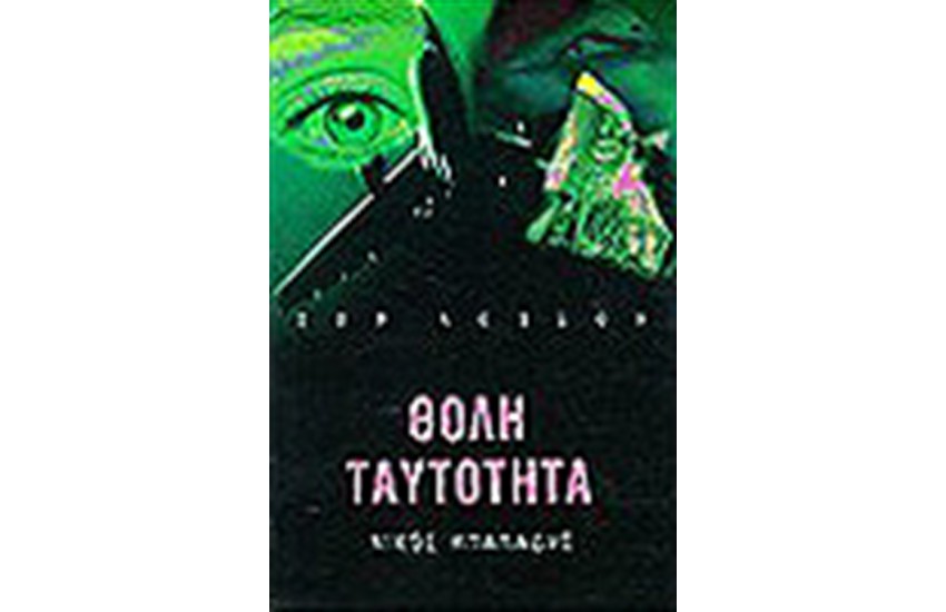 ΘΟΛΗ ΤΑΥΤΟΤΗΤΑ