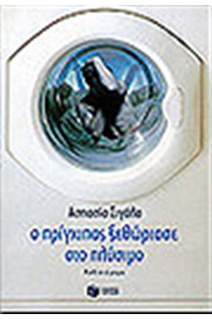 Ο ΠΡΙΓΚΙΠΑΣ ΞΕΘΩΡΙΑΣΕ ΣΤΟ ΠΛΥΣΙΜΟ
