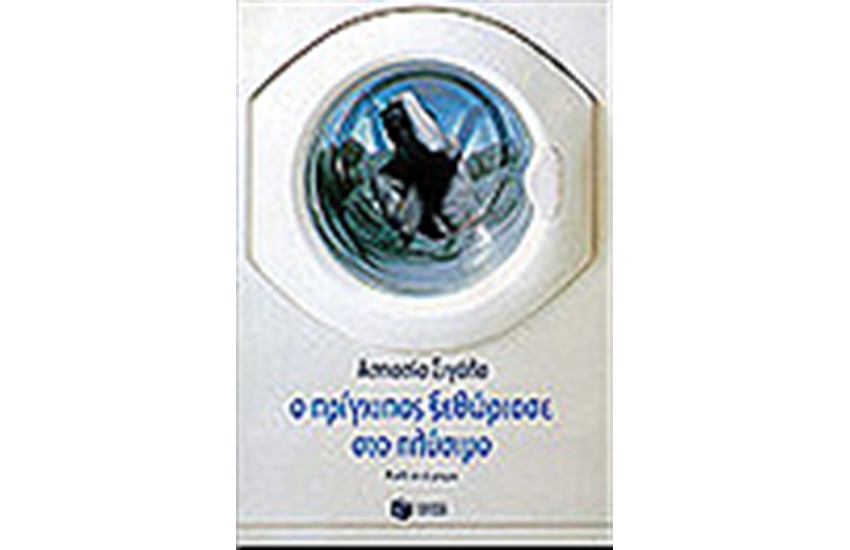 Ο ΠΡΙΓΚΙΠΑΣ ΞΕΘΩΡΙΑΣΕ ΣΤΟ ΠΛΥΣΙΜΟ