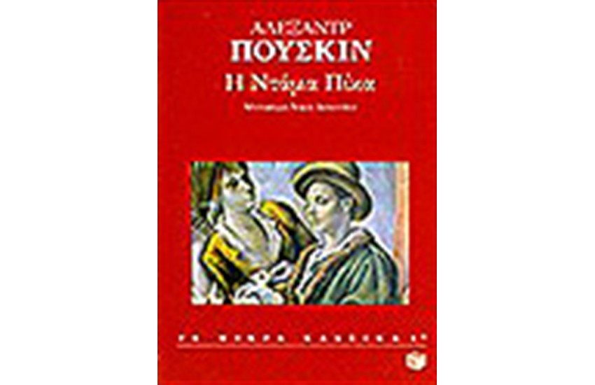 Η ΝΤΑΜΑ ΠΙΚΑ