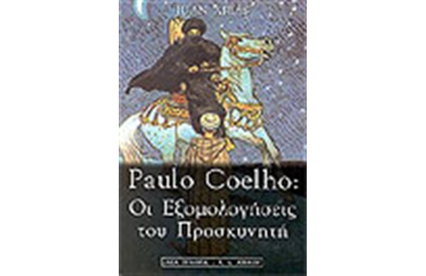 ΟΙ ΕΞΟΜΟΛΟΓΗΣΕΙΣ ΤΟΥ ΠΡΟΣΚΥΝΗΤΗ