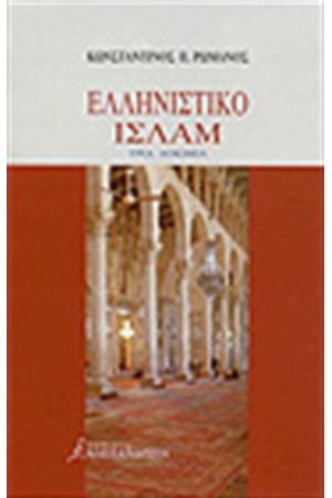 ΕΛΛΗΝΙΣΤΙΚΟ ΙΣΛΑΜ ΕΛΛΗΝΙΣΤΙΚΟ ΙΣΛΑΜ