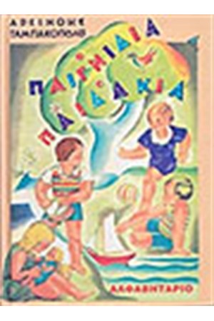 ΑΛΦΑΒΗΤΑΡΙΟ ΠΑΙΓΝΙΔΙΑ ΚΑΙ ΠΑΙΔΑΚΙΑ (1934)