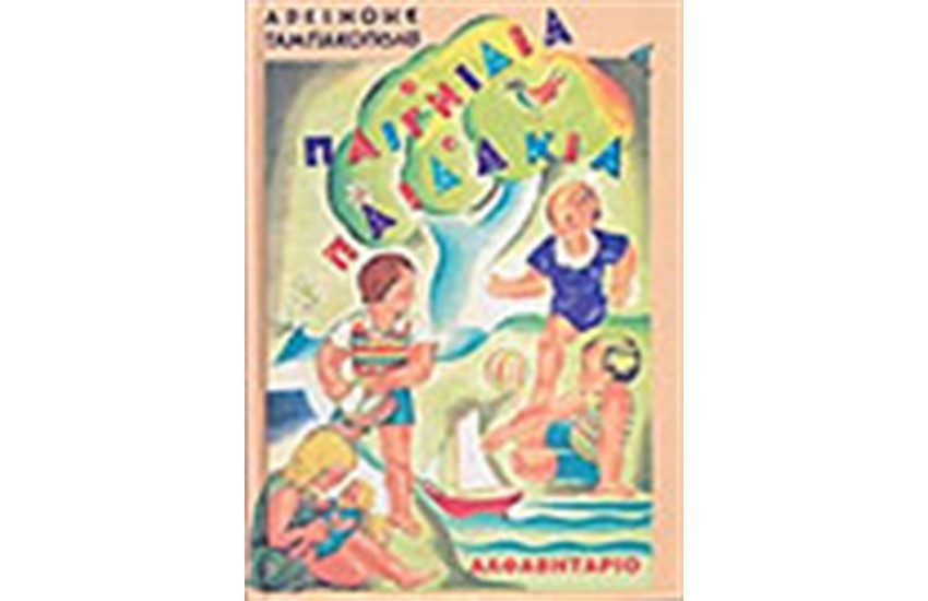 ΑΛΦΑΒΗΤΑΡΙΟ ΠΑΙΓΝΙΔΙΑ ΚΑΙ ΠΑΙΔΑΚΙΑ (1934)
