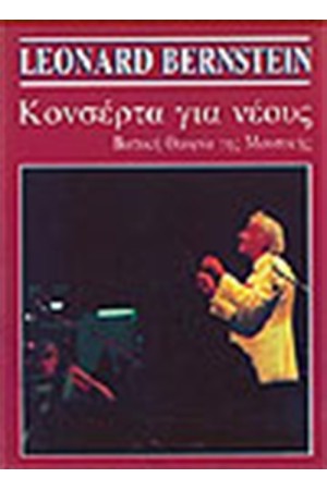 ΚΟΝΣΕΡΤΑ ΓΙΑ ΝΕΟΥΣ