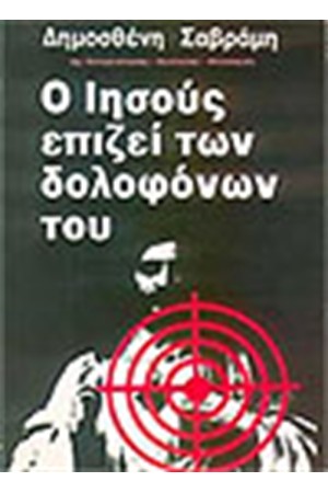 Ο ΙΗΣΟΥΣ ΕΠΙΖΕΙ ΤΩΝ ΔΟΛΟΦΟΝΩΝ ΤΟΥ