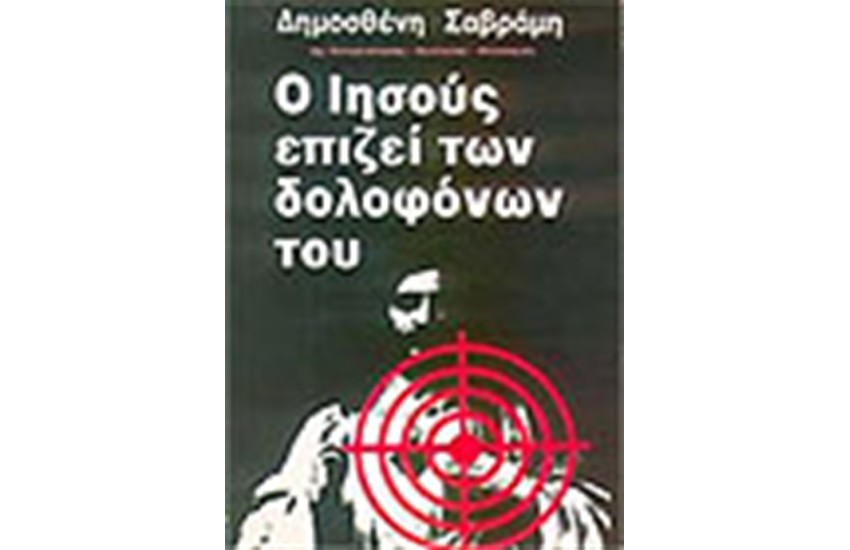 Ο ΙΗΣΟΥΣ ΕΠΙΖΕΙ ΤΩΝ ΔΟΛΟΦΟΝΩΝ ΤΟΥ